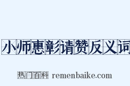 小师惠彰请赞反义词是什么意思的图片